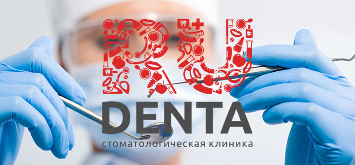 стоматология РуДента